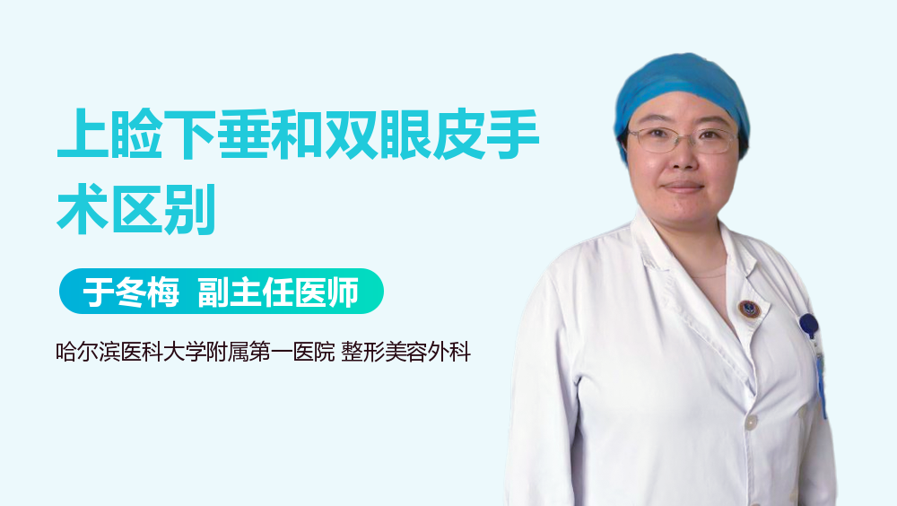 上睑下垂和双眼皮手术区别