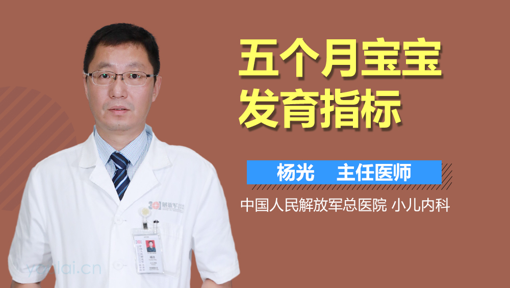 五个月宝宝发育指标