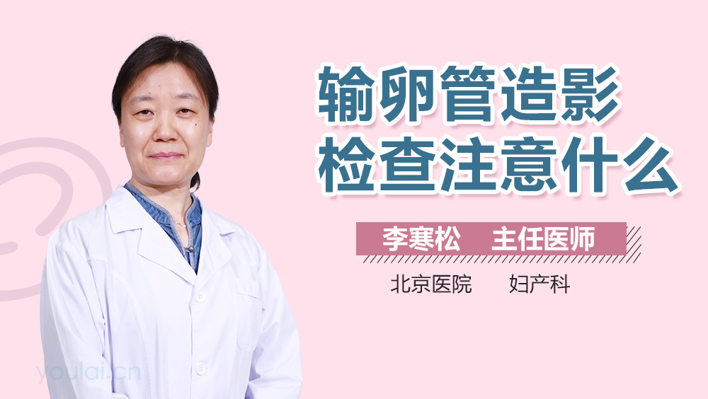 输卵管造影检查注意什么