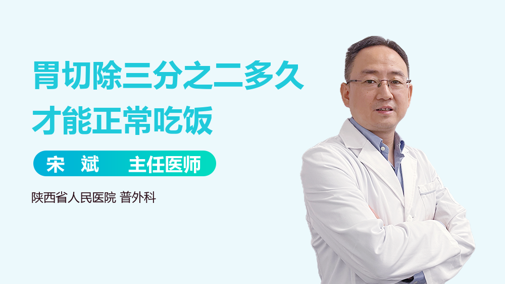 胃切除三分之二多久才能正常吃饭