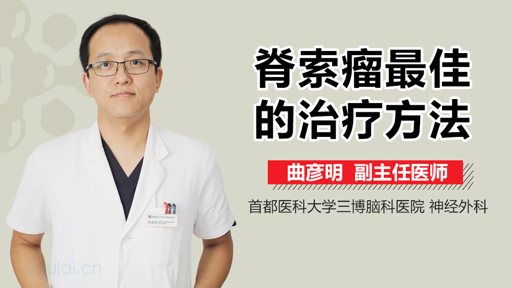 脊索瘤最佳的治疗方法