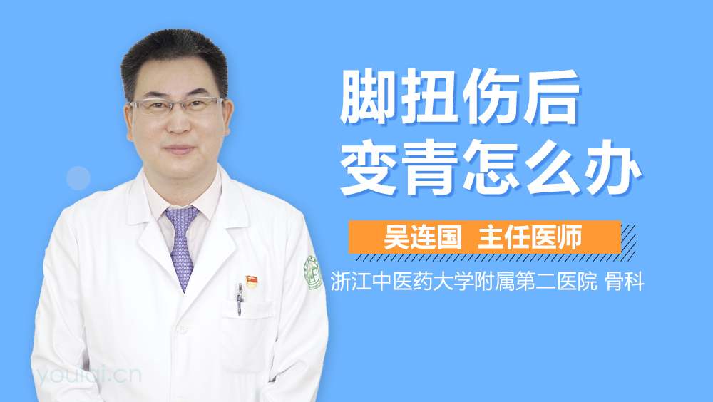 脚扭伤后变青怎么办