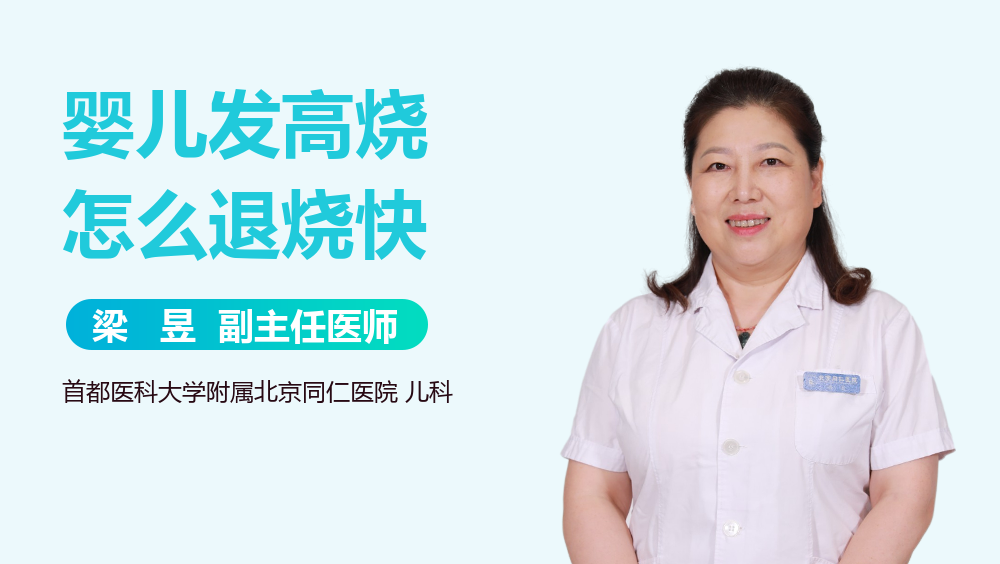 婴儿发高烧怎么退烧快