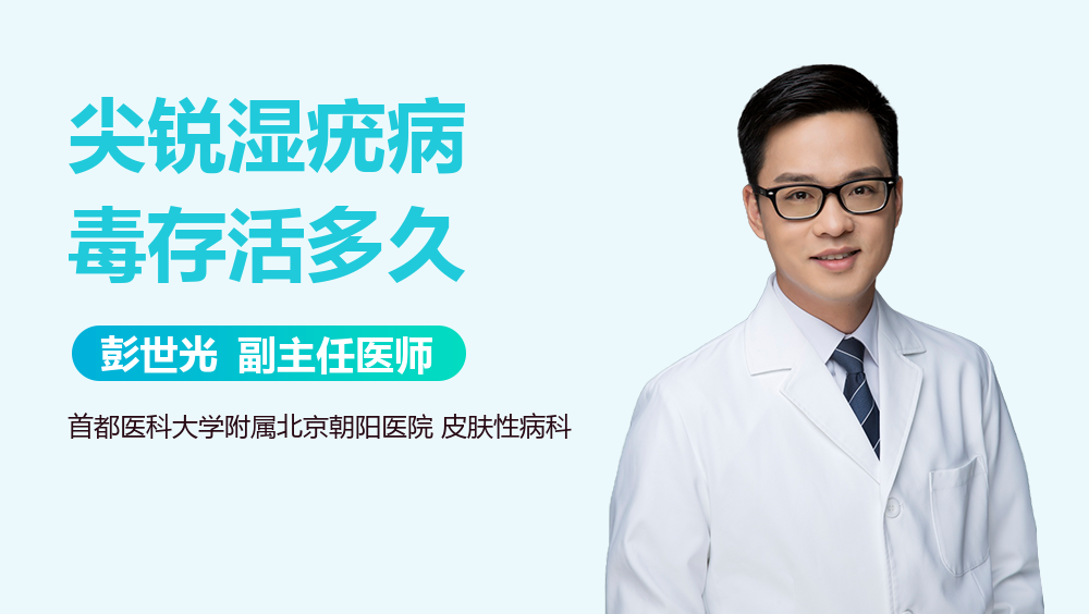 尖锐湿疣病毒存活多久