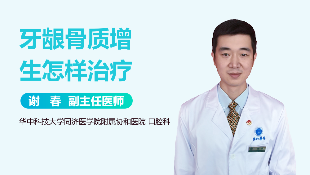 牙龈骨质增生怎样治疗