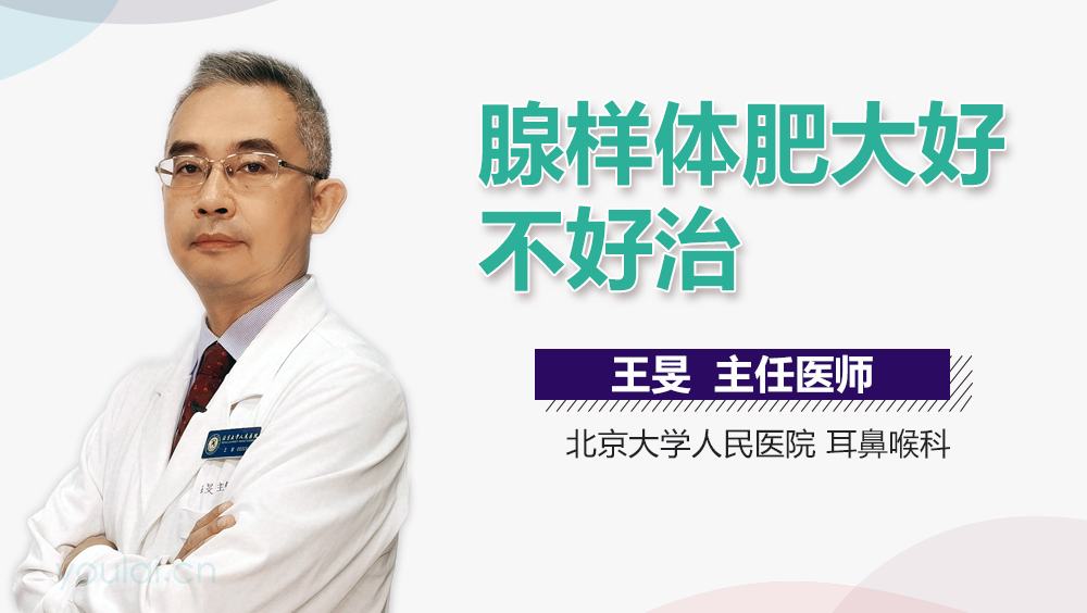 腺样体肥大好不好治