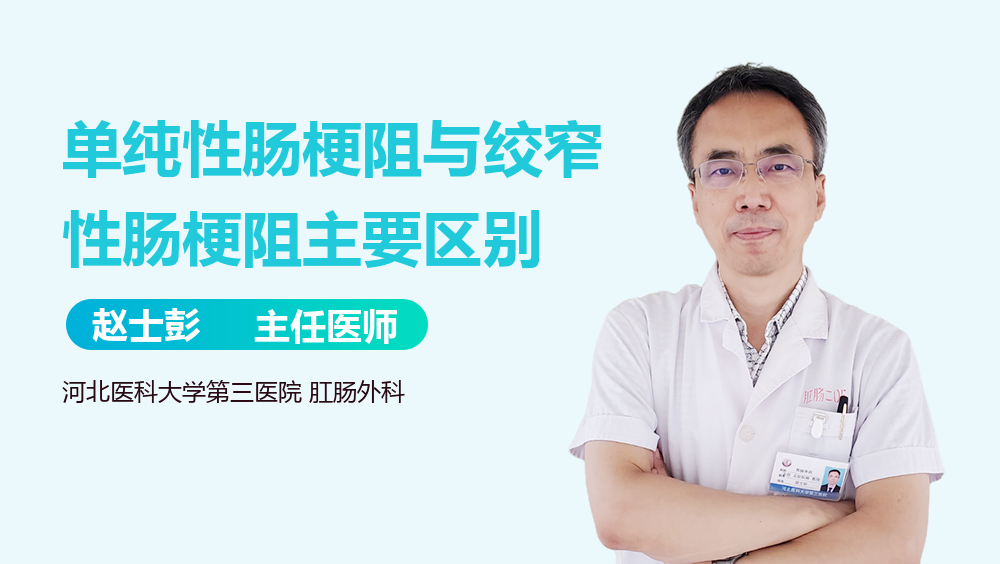 单纯性肠梗阻与绞窄性肠梗阻主要区别