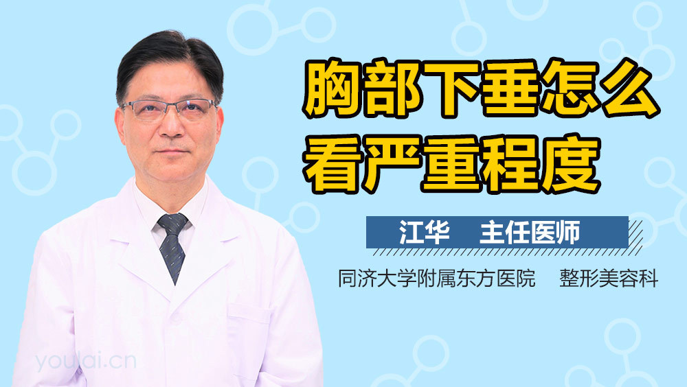 胸部下垂怎么看严重程度