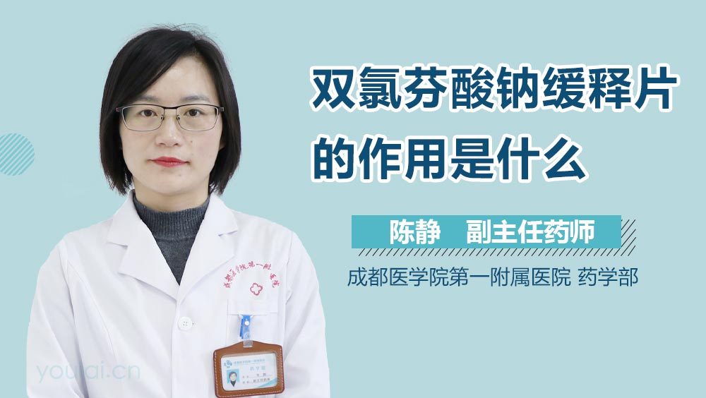 双氯芬酸钠缓释片的作用是什么