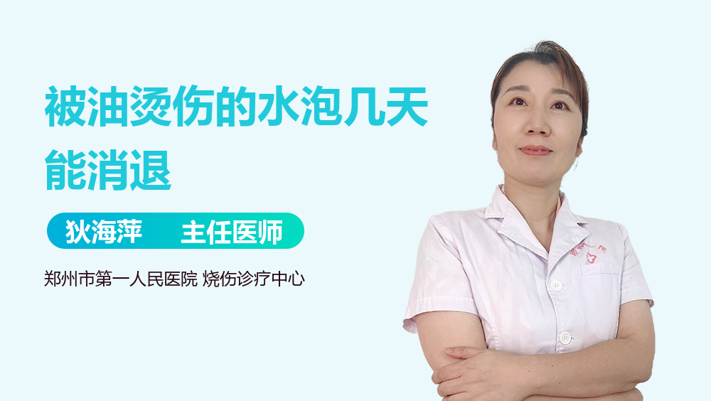 被油烫伤的水泡几天能消退