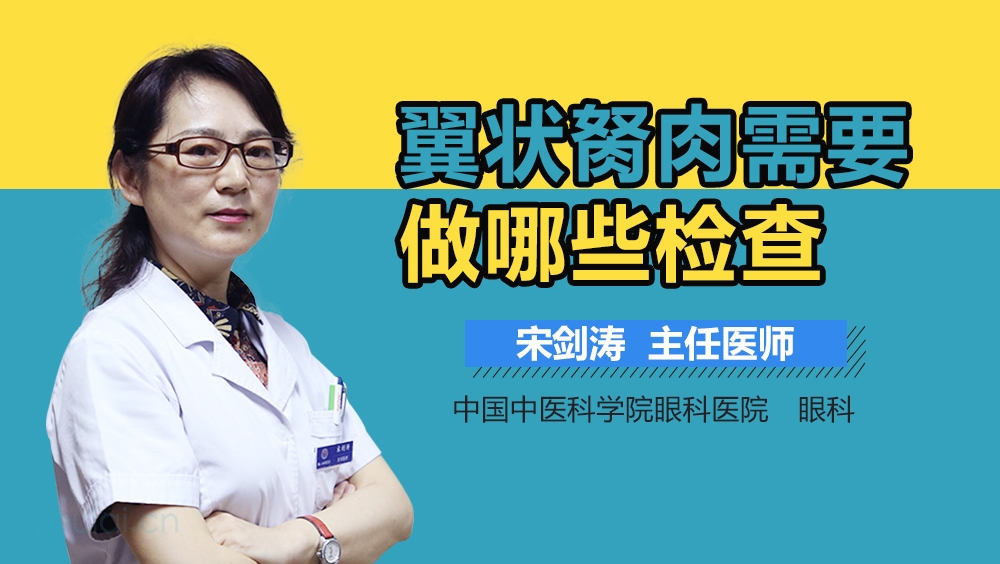 翼状胬肉需要做哪些检查