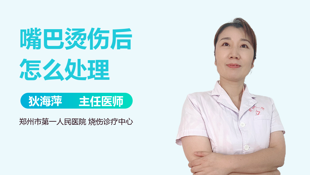 嘴巴烫伤后怎么处理