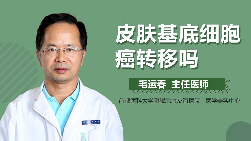 皮肤基底细胞癌转移吗