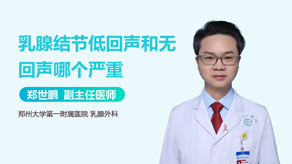 乳腺结节低回声和无回声哪个严重