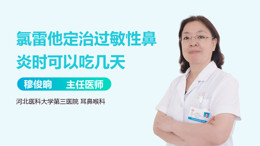 氯雷他定治过敏性鼻炎时可以吃几天