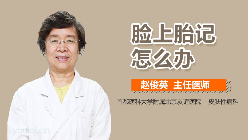 脸上胎记怎么办