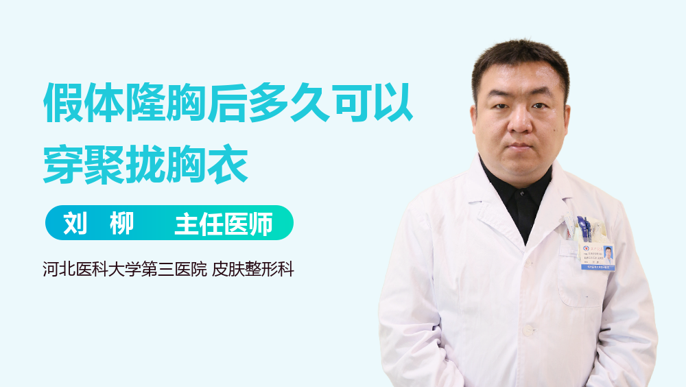 假体隆胸后多久可以穿聚拢胸衣