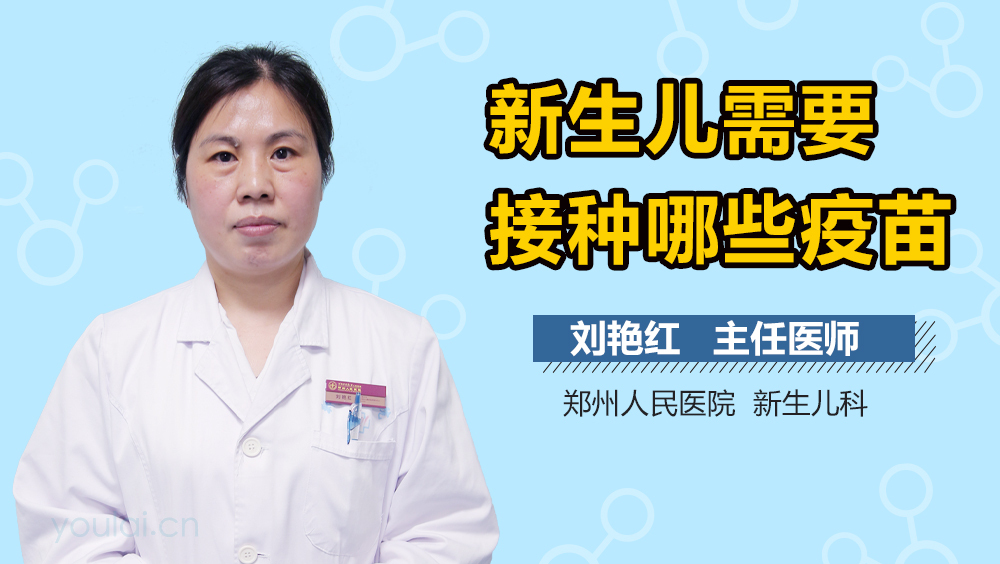 新生儿需要接种哪些疫苗