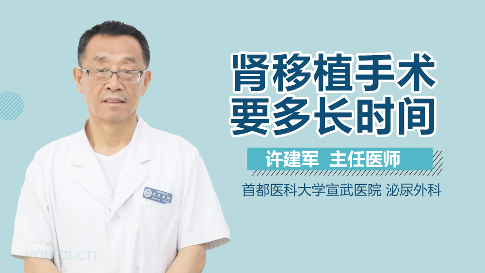 肾移植手术要多长时间