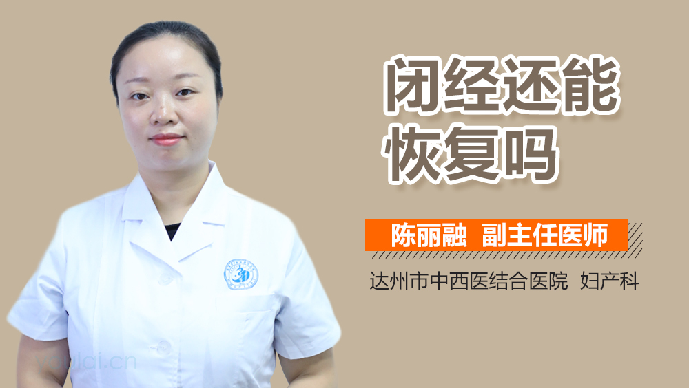 闭经还能恢复吗