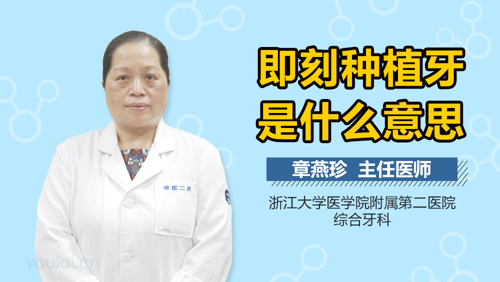 即刻种植牙是什么意思