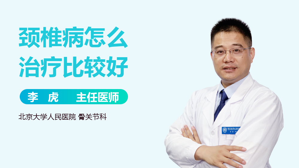 颈椎病怎么治疗比较好