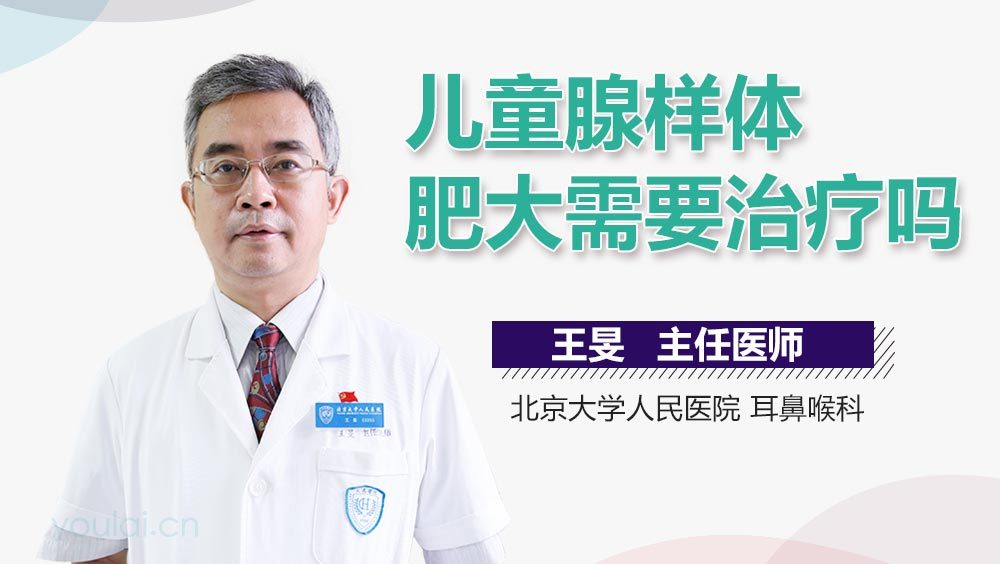 儿童腺样体肥大需要治疗吗