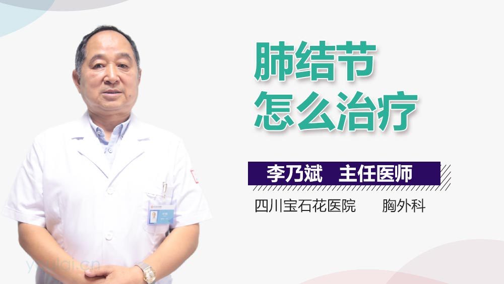 肺结节怎么治疗