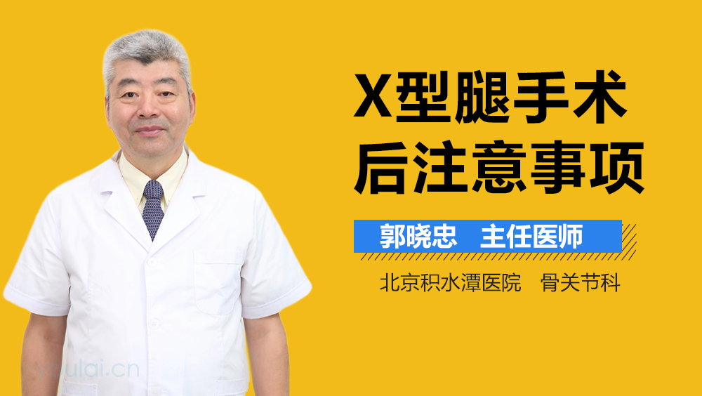 X型腿手术后注意事项