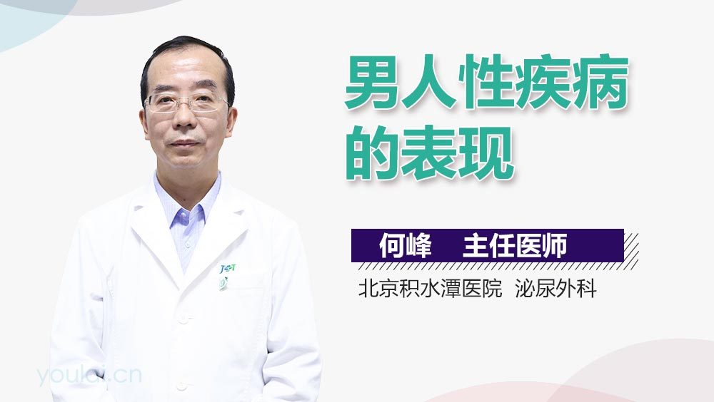 男人性疾病的表现