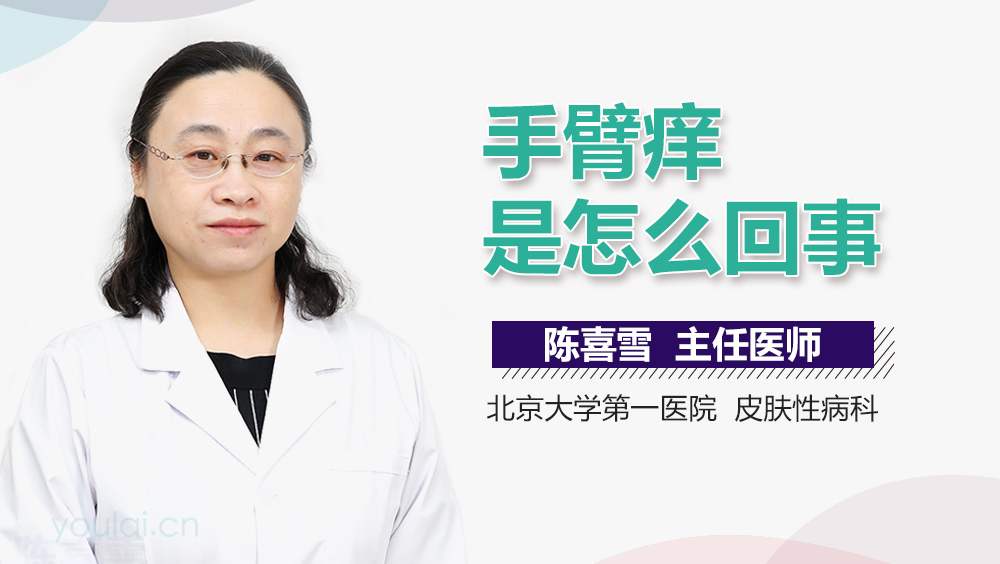 手臂痒是怎么回事