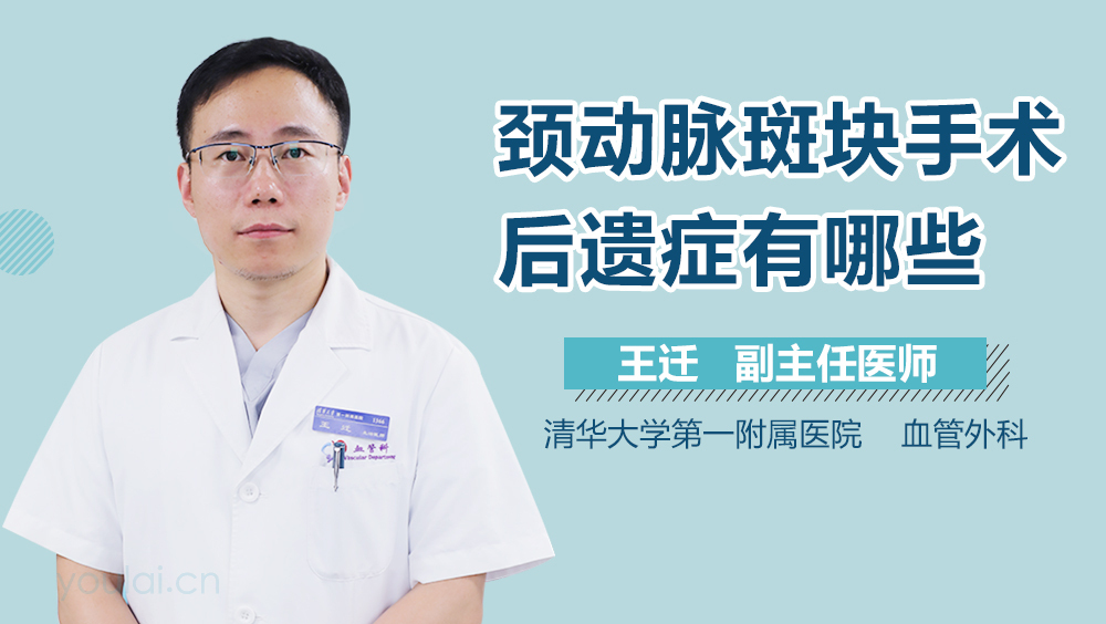 颈动脉斑块手术后遗症有哪些