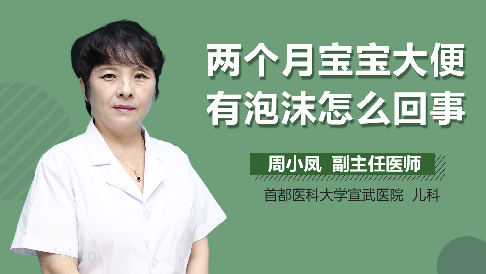 两个月宝宝大便有泡沫怎么回事