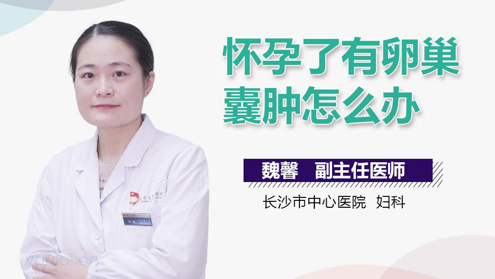 怀孕了有卵巢囊肿怎么办