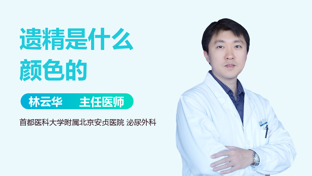 遗精是什么颜色的