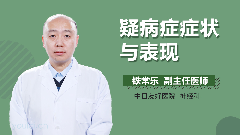 疑病症症状与表现