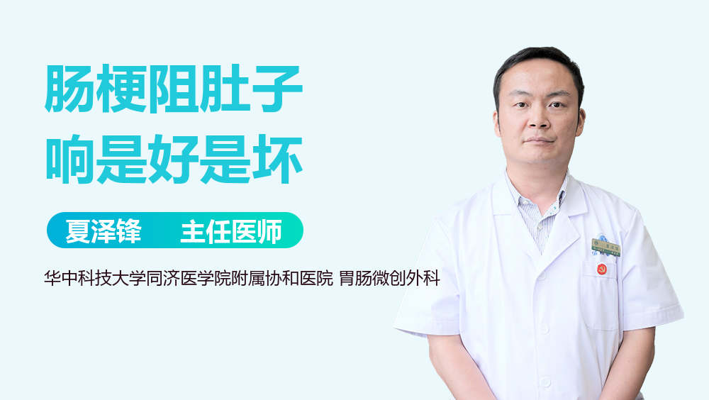 肠梗阻肚子响是好是坏