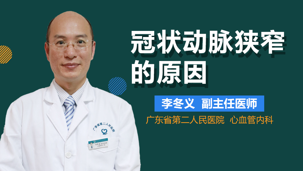 冠状动脉狭窄的原因