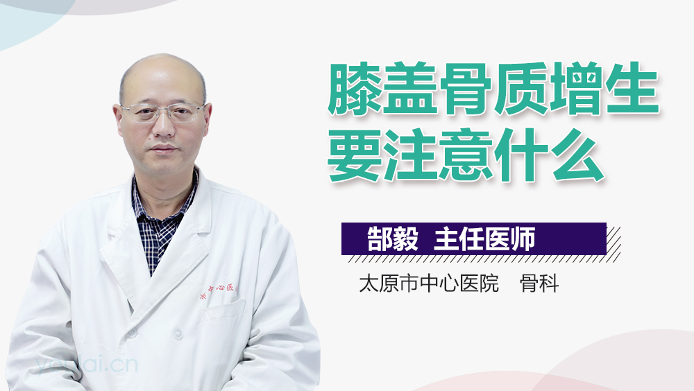 膝盖骨质增生要注意什么