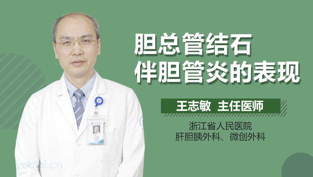 胆总管结石伴胆管炎的表现