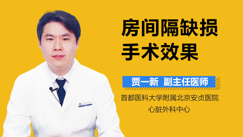 房间隔缺损手术效果