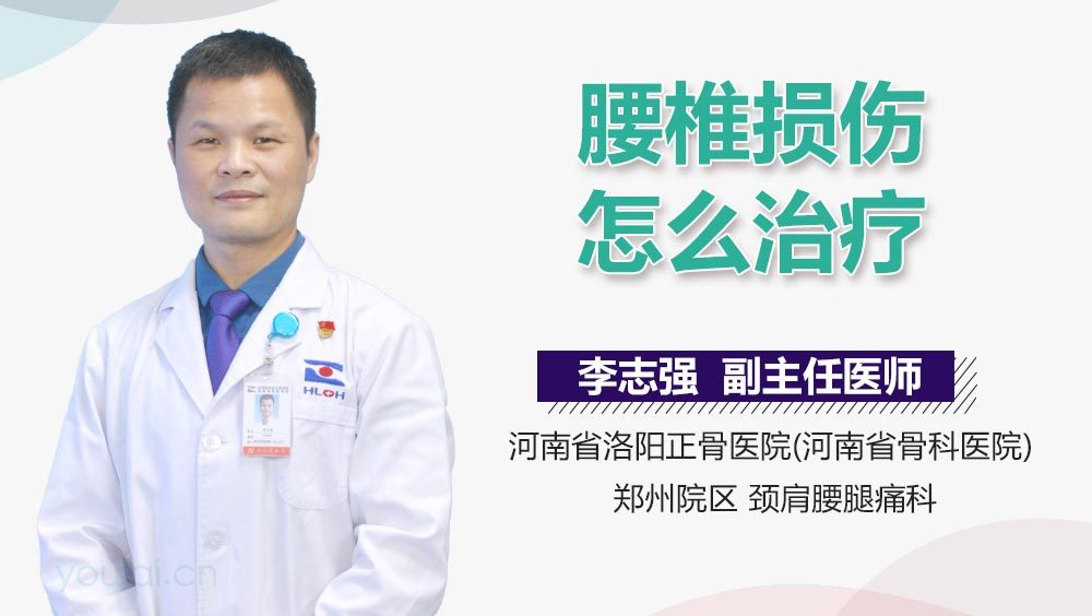 腰椎损伤怎么治疗