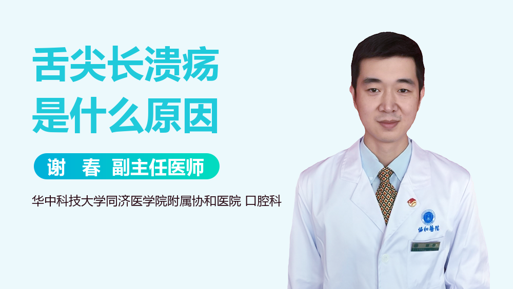 舌尖长溃疡是什么原因