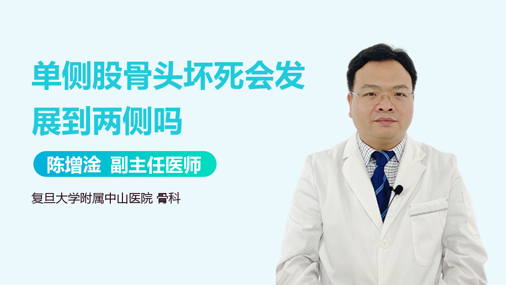 单侧股骨头坏死会发展到两侧吗