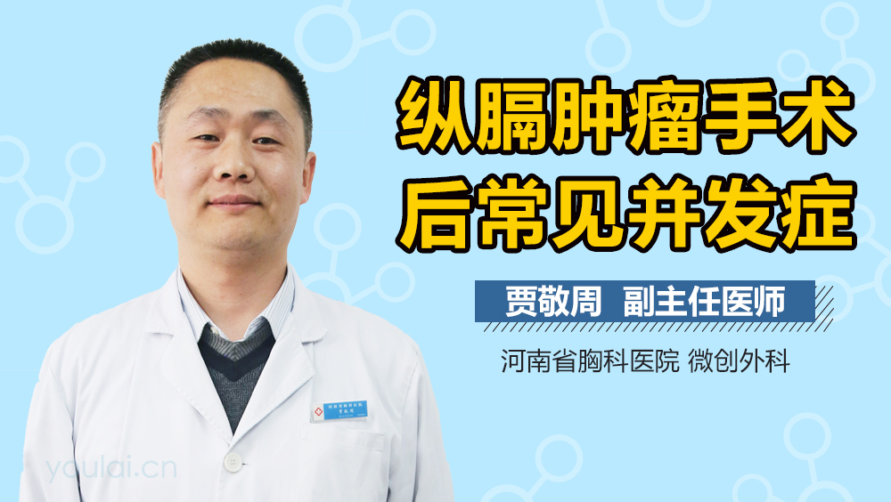 纵隔肿瘤手术后常见并发症