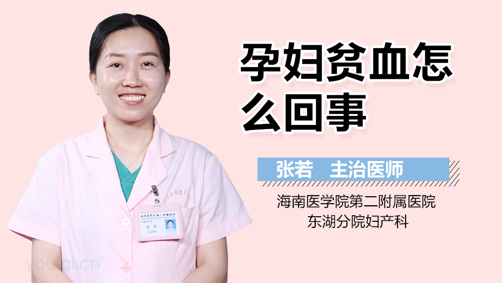 孕妇贫血怎么回事