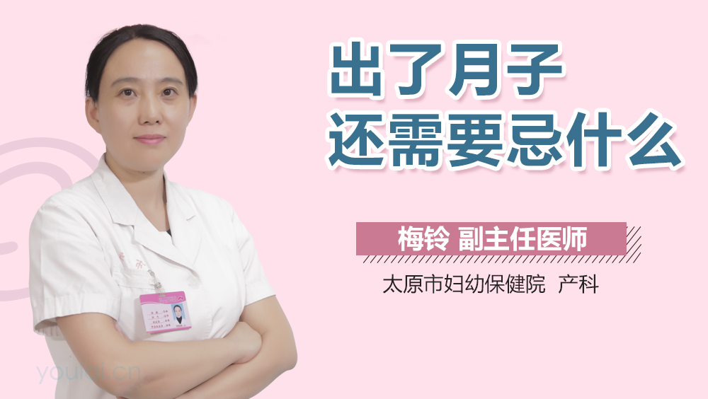 出了月子还需要忌什么