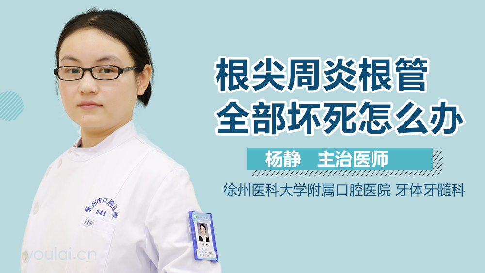 根尖周炎根管全部坏死怎么办