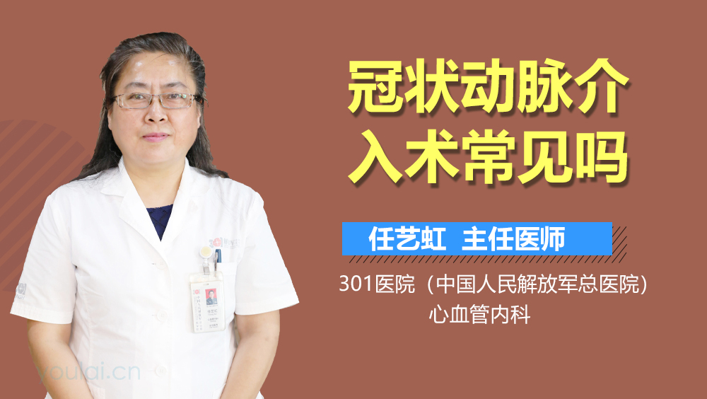 冠状动脉介入术常见吗