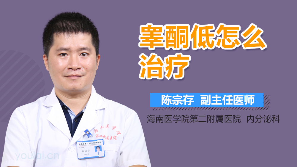 睾酮低怎么治疗